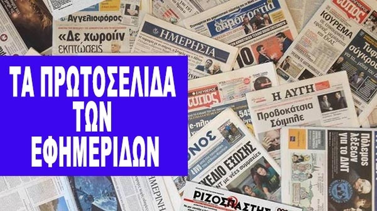 Τα πρωτοσέλιδα των εφημερίδων της Μεγάλης Τετάρτης