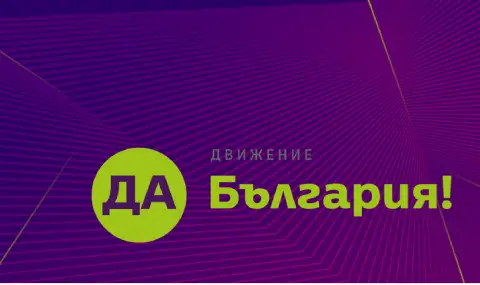 "Да, България" настоява да се подпише коалиционно споразумение с ДСБ и ПП