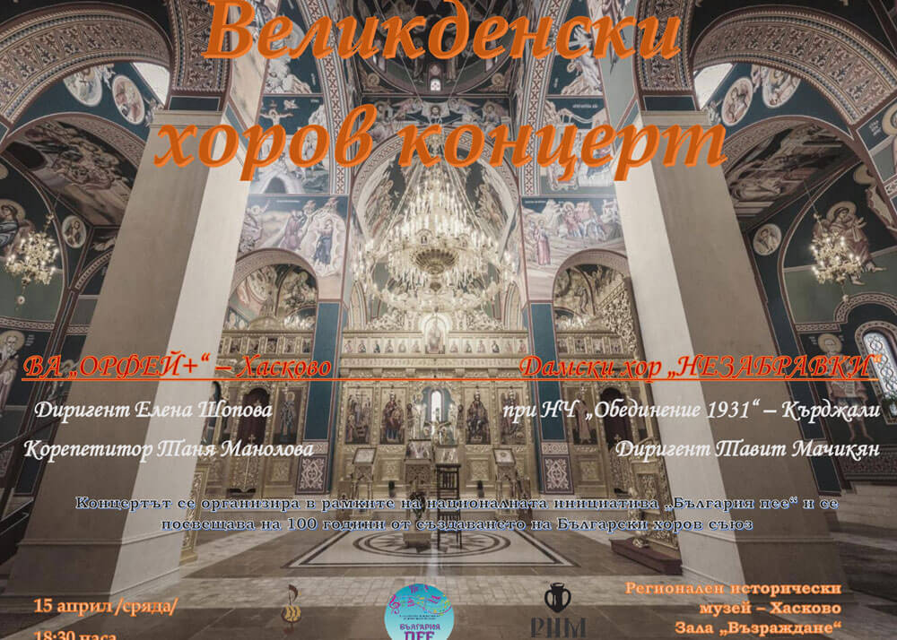 Канят на Великденски концерт в хасковския музей