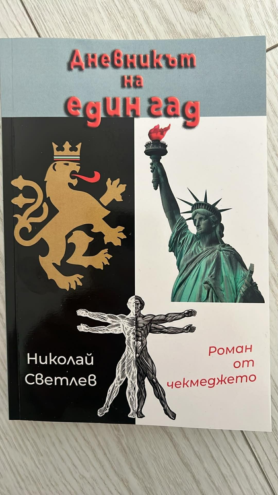 Николай Светлев представи „Дневникът на един гад“ в КДК кафе-клуб