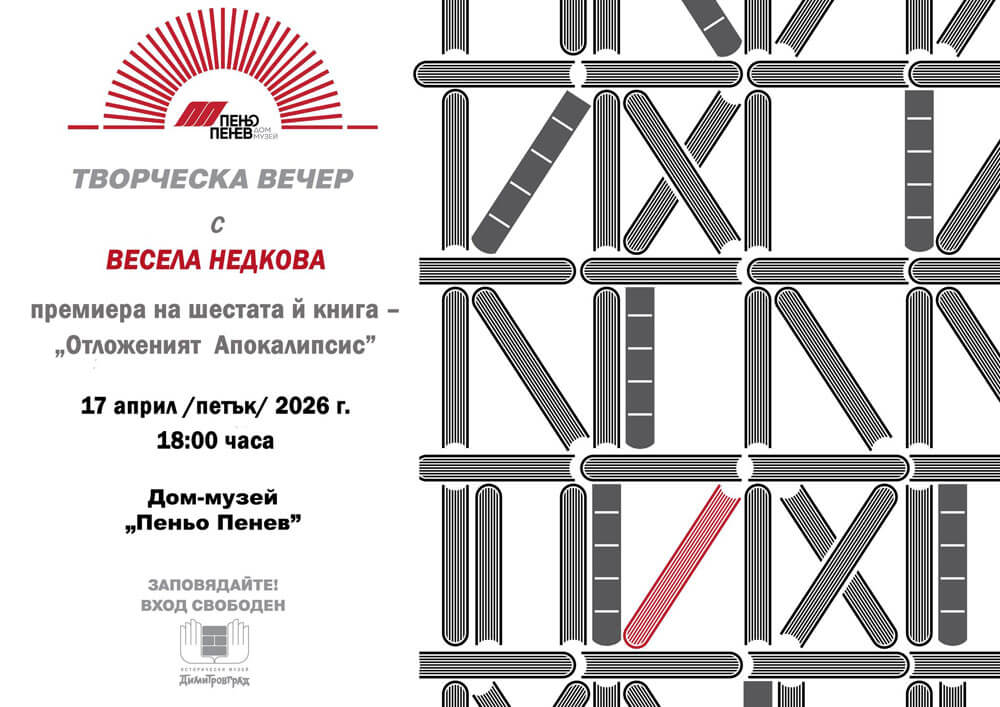 Представят новата книга на Весела Недкова в Димитровград