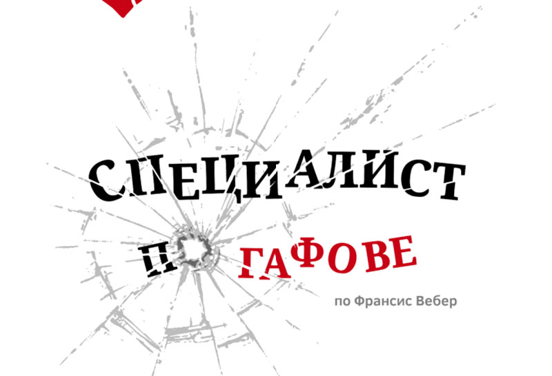 „Специалист по гафове“ ще играят в Димитровград